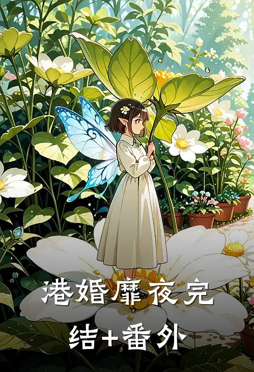 港婚靡夜完结+番外