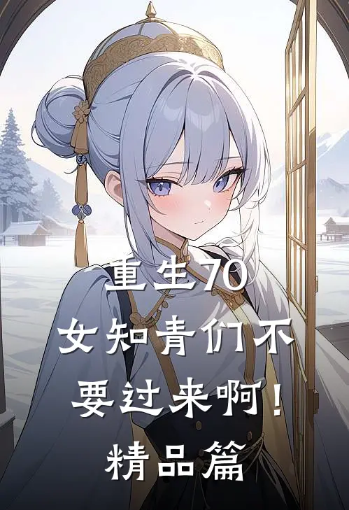 重生70：女知青们不要过来啊！精品篇
