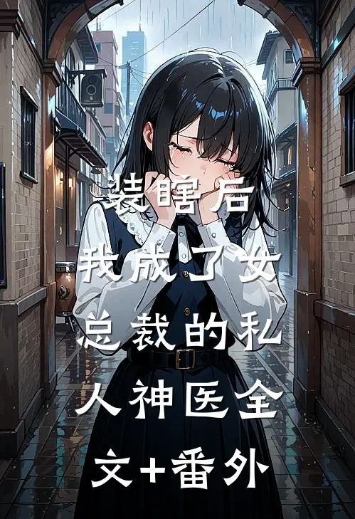 装瞎后，我成了女总裁的私人神医全文+番外