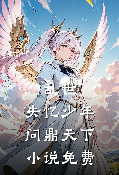 乱世：失忆少年问鼎天下小说免费