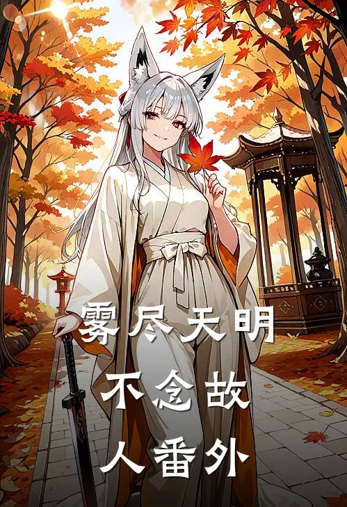 雾尽天明，不念故人番外