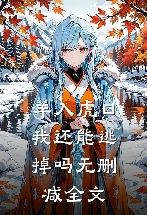 羊入虎口，我还能逃掉吗无删减全文