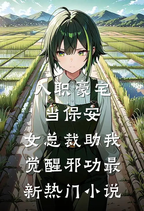 入职豪宅当保安，女总裁助我觉醒邪功最新热门小说
