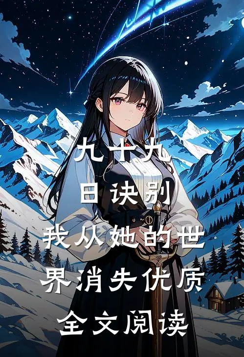 九十九日诀别，我从她的世界消失优质全文阅读