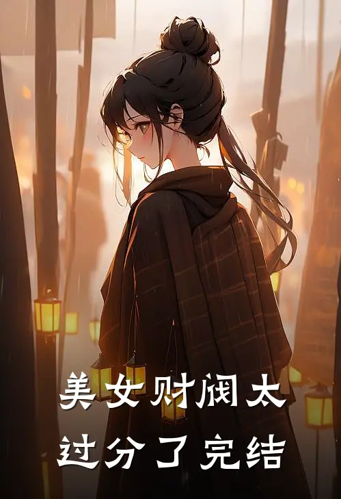 美女财阀太过分了完结