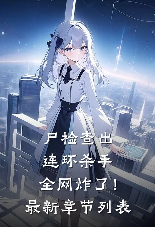 尸检查出连环杀手，全网炸了！最新章节列表