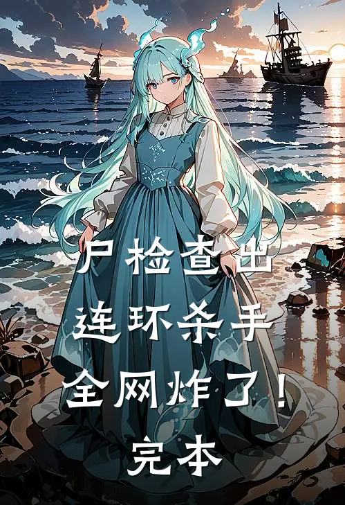 尸检查出连环杀手，全网炸了！完本