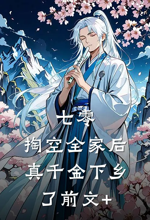 七零：掏空全家后，真千金下乡了前文+