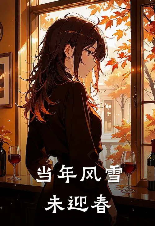当年风雪未迎春