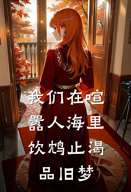 我们在喧嚣人海里，饮鸩止渴品旧梦