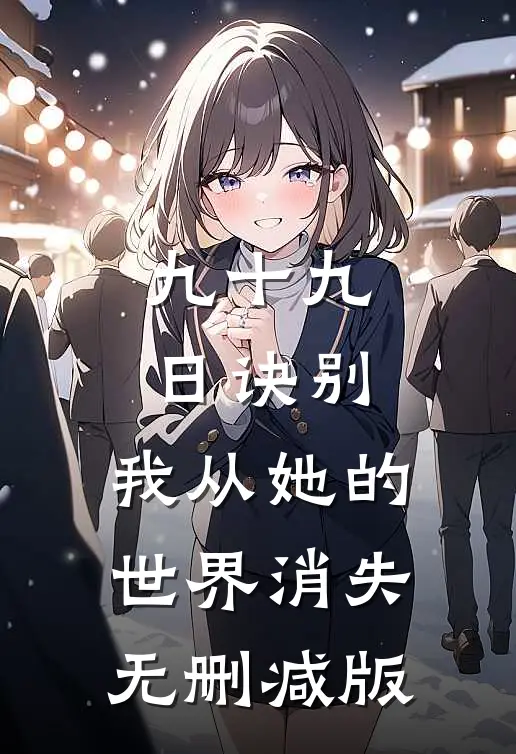 九十九日诀别，我从她的世界消失无删减版
