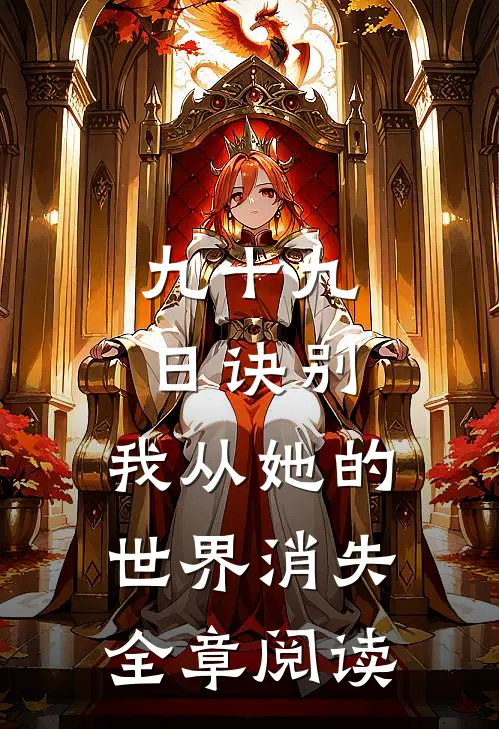 九十九日诀别，我从她的世界消失全章阅读