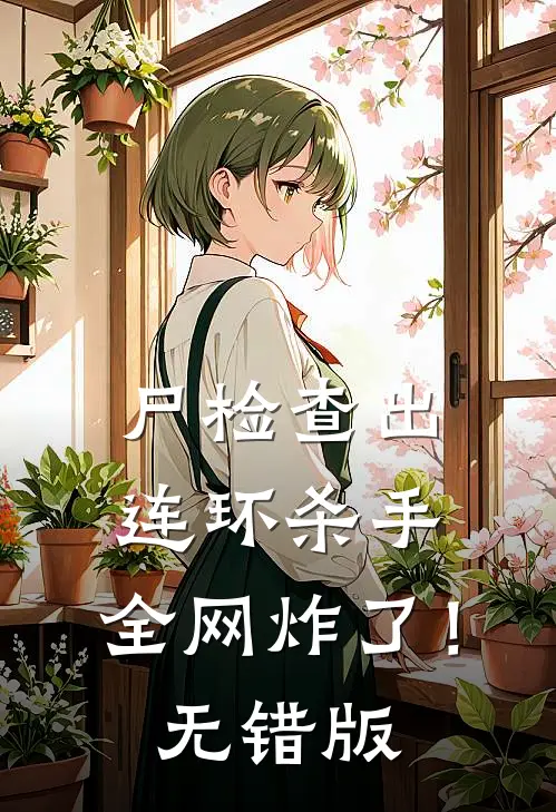 尸检查出连环杀手，全网炸了！无错版