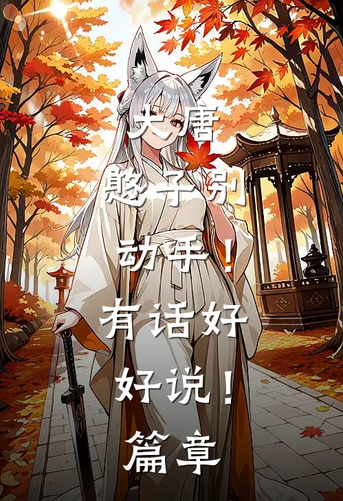 大唐：憨子别动手！有话好好说！篇章