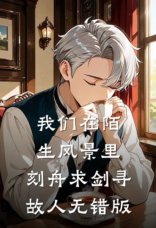 我们在陌生风景里，刻舟求剑寻故人无错版