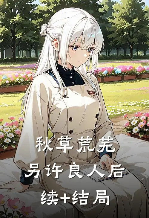 秋草荒芜，另许良人后续+结局