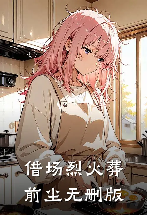 借场烈火葬前尘无删版