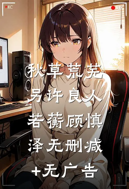 秋草荒芜，另许良人若蘅顾慎泽无删减+无广告
