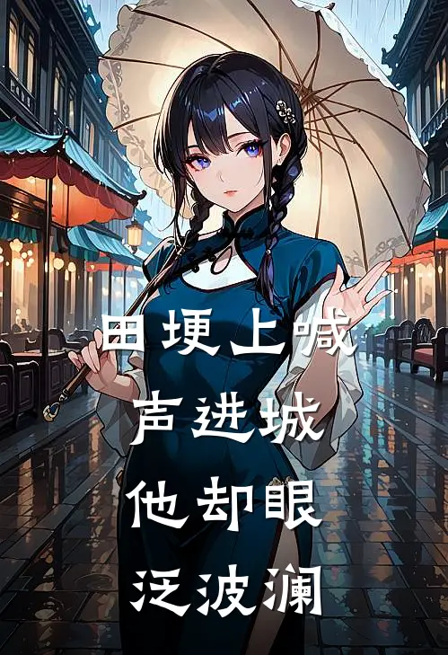 田埂上喊声进城，他却眼泛波澜