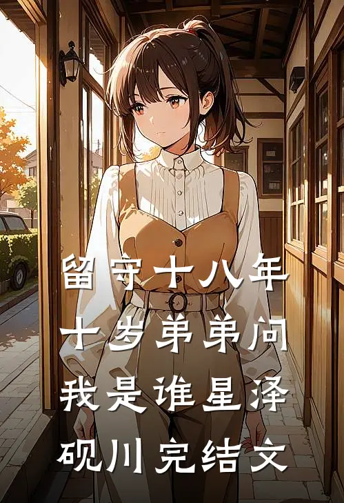 留守十八年，十岁弟弟问我是谁星泽砚川完结文