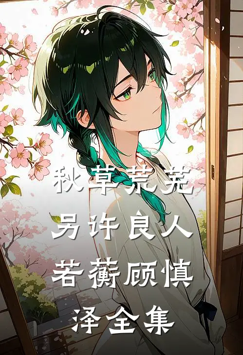 秋草荒芜，另许良人若蘅顾慎泽全集