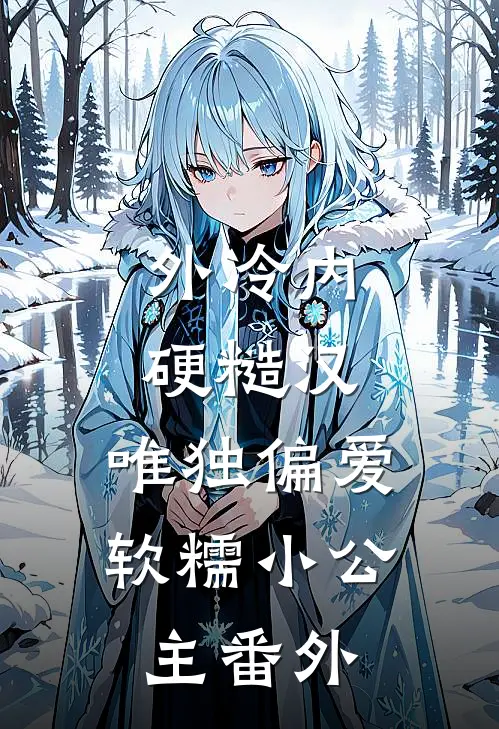 外冷内硬糙汉，唯独偏爱软糯小公主番外