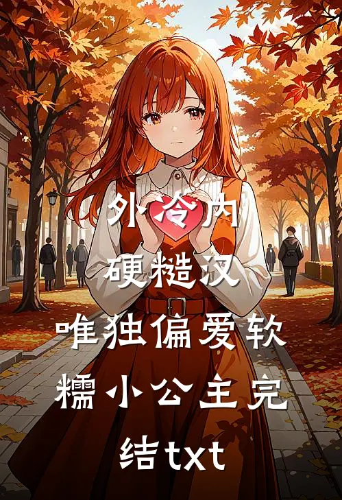 外冷内硬糙汉，唯独偏爱软糯小公主完结txt