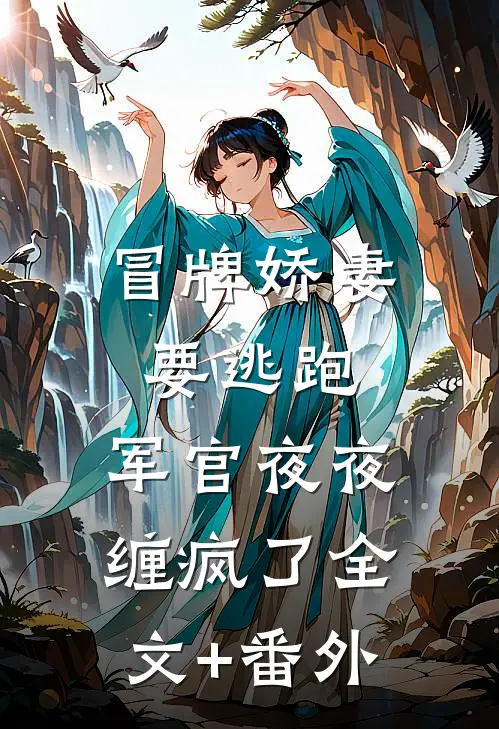 冒牌娇妻要逃跑，军官夜夜缠疯了全文+番外