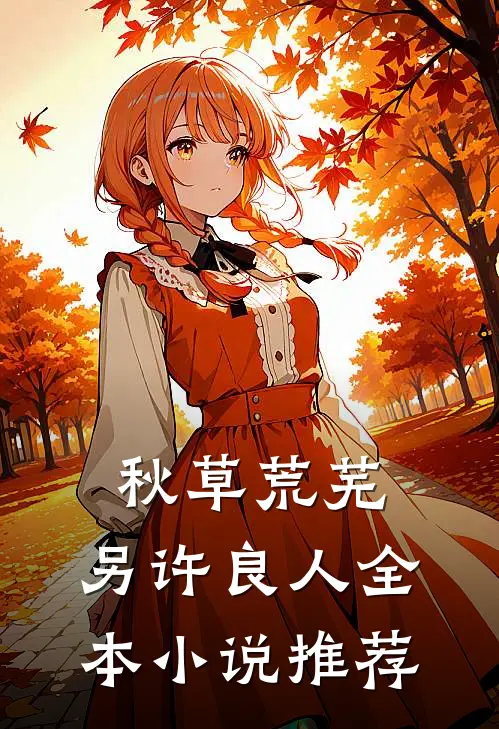 秋草荒芜，另许良人全本小说推荐