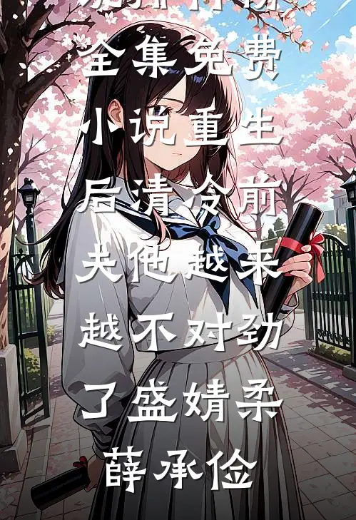 重生后清冷前夫他越来越不对劲了盛婧柔薛承俭热门小说排行榜_全集免费小说重生后清冷前夫他越来越不对劲了(盛婧柔薛承俭)
