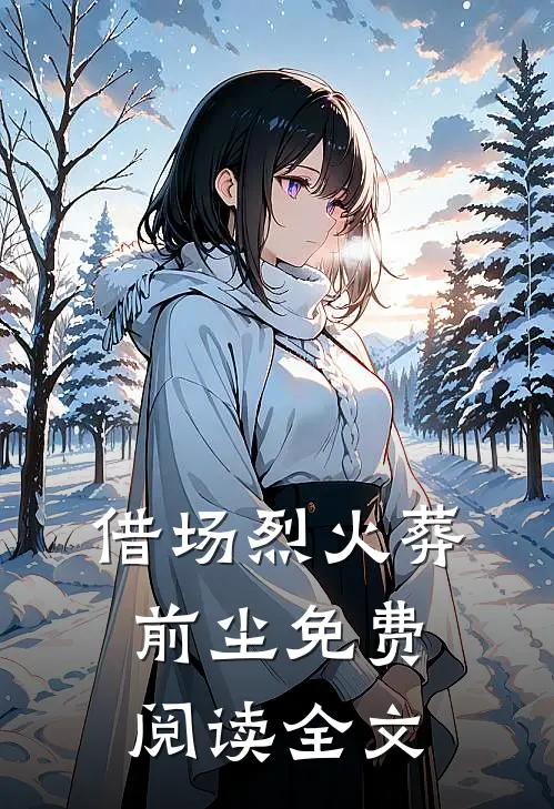 借场烈火葬前尘免费阅读全文