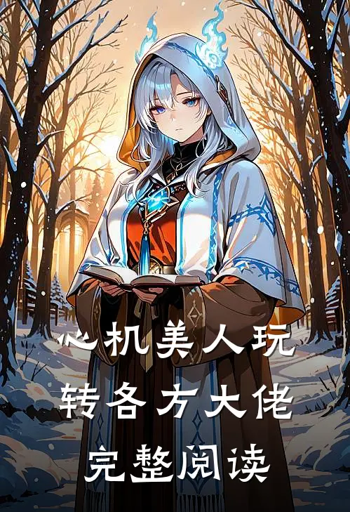 心机美人玩转各方大佬完整阅读