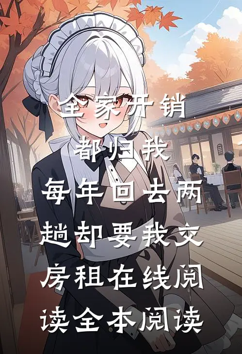 全家开销都归我，每年回去两趟却要我交房租在线阅读全本阅读