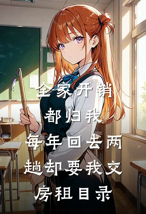 全家开销都归我，每年回去两趟却要我交房租目录