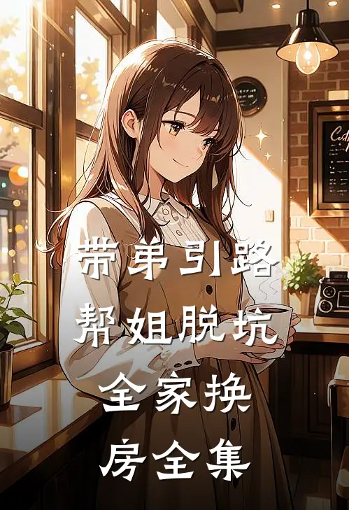 带弟引路，帮姐脱坑，全家换房全集