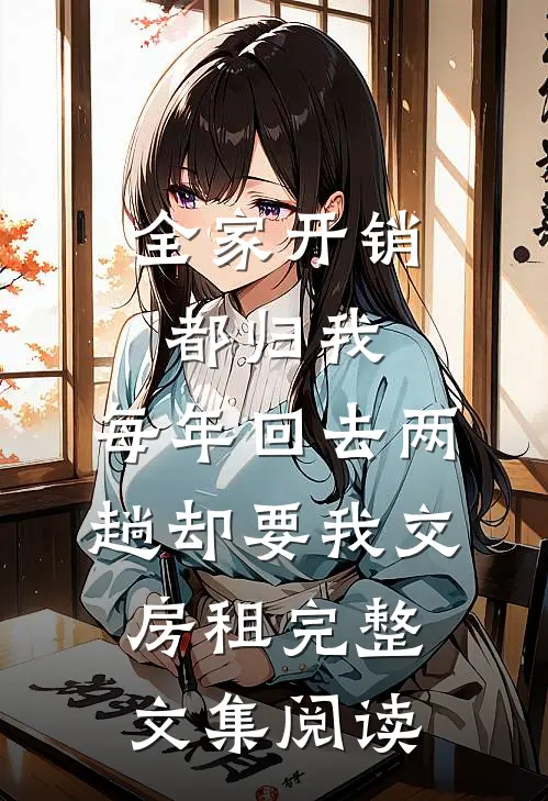 全家开销都归我，每年回去两趟却要我交房租完整文集阅读