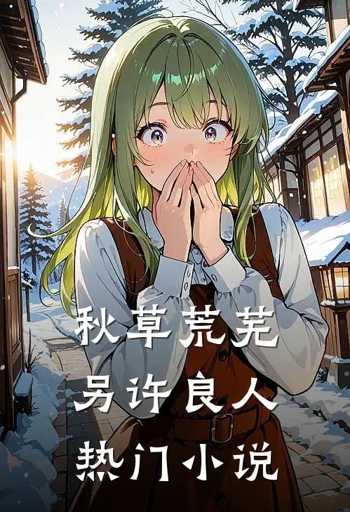 秋草荒芜，另许良人热门小说