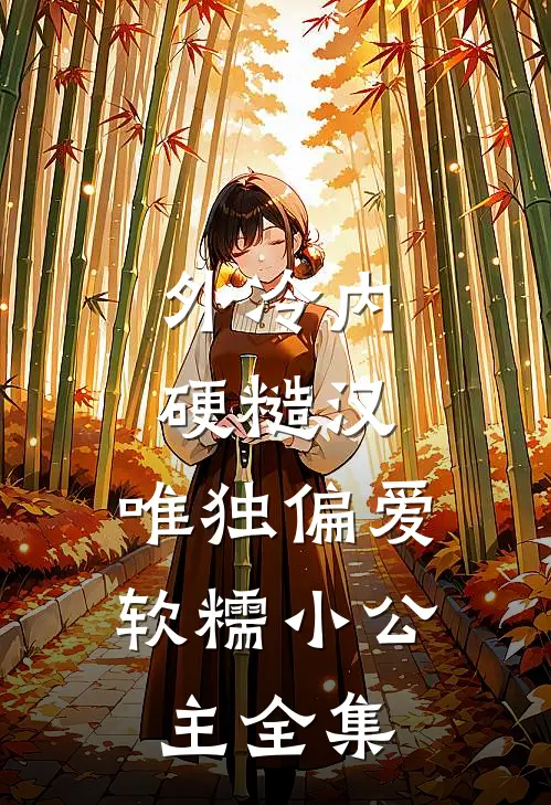 外冷内硬糙汉，唯独偏爱软糯小公主全集