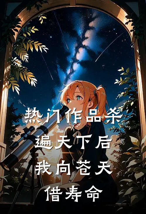热门作品杀遍天下后，我向苍天借寿命