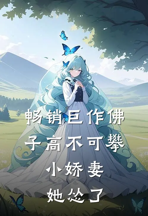畅销巨作佛子高不可攀，小娇妻她怂了