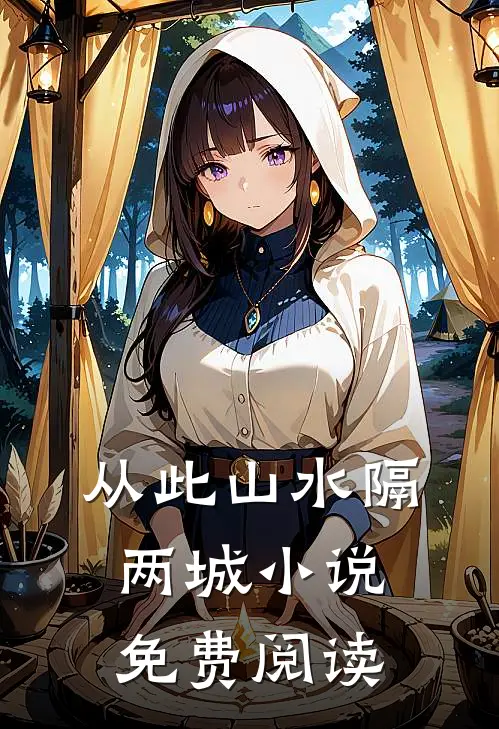 从此山水隔两城小说免费阅读