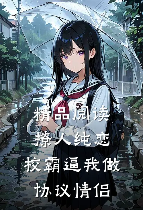 精品阅读撩人纯恋：校霸逼我做协议情侣