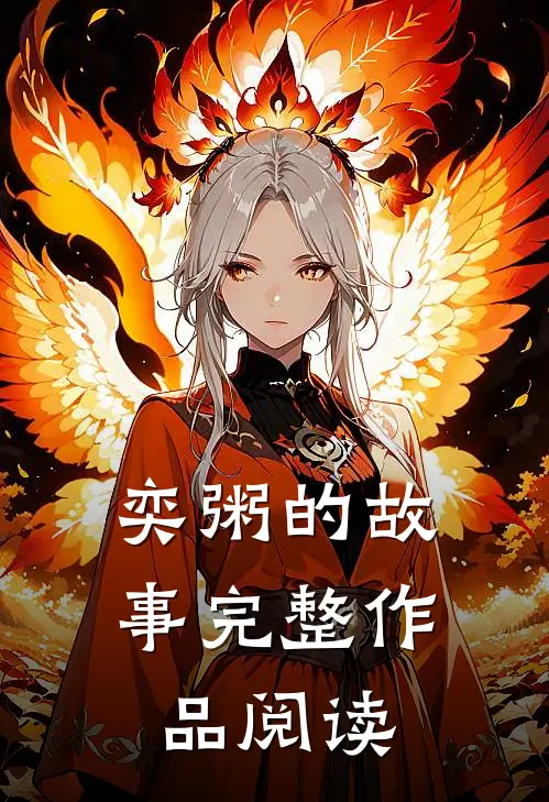奕粥的故事完整作品阅读