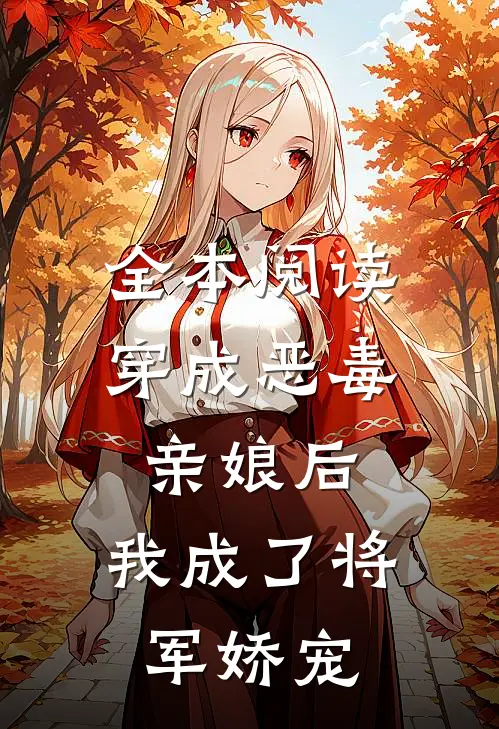 全本阅读穿成恶毒亲娘后，我成了将军娇宠