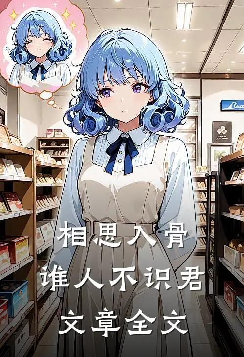 相思入骨：谁人不识君文章全文
