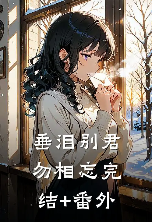 垂泪别君勿相忘完结+番外