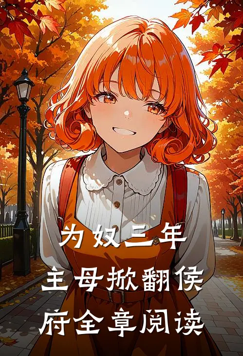为奴三年，主母掀翻侯府全章阅读