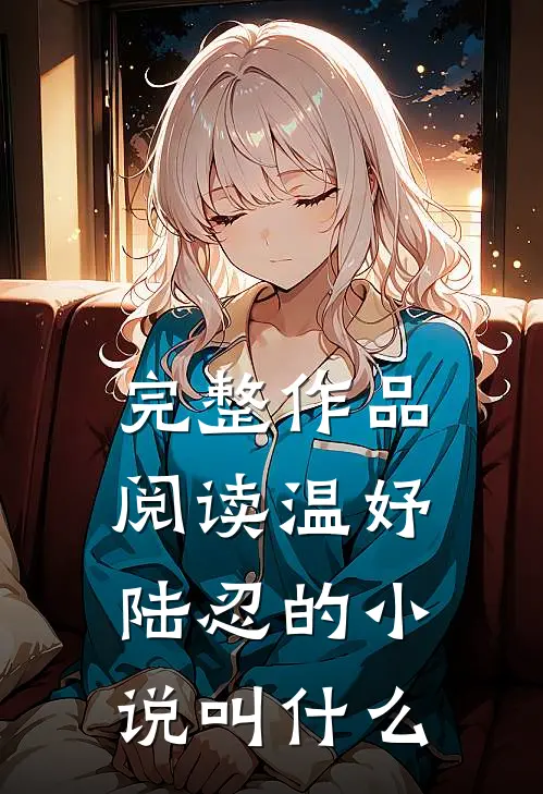 完整作品阅读温妤陆忍的小说叫什么