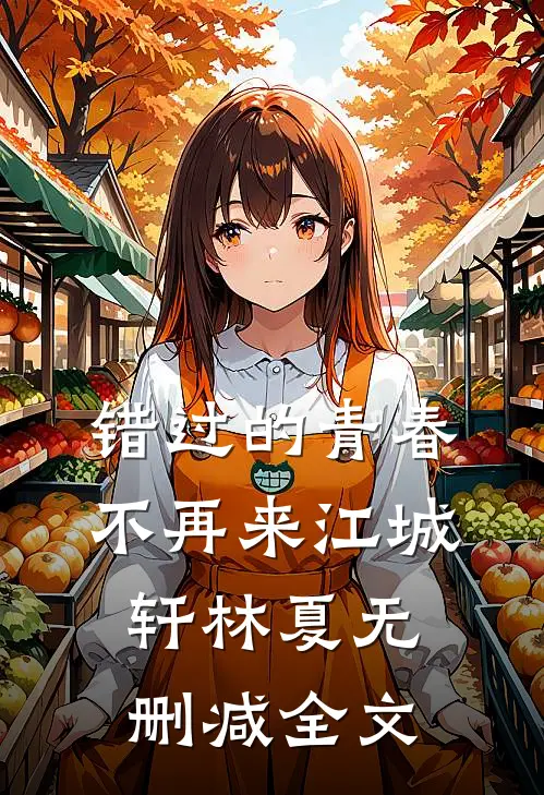 错过的青春不再来江城轩林夏无删减全文