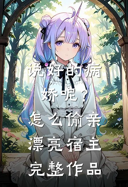说好的病娇呢？怎么偷亲漂亮宿主完整作品